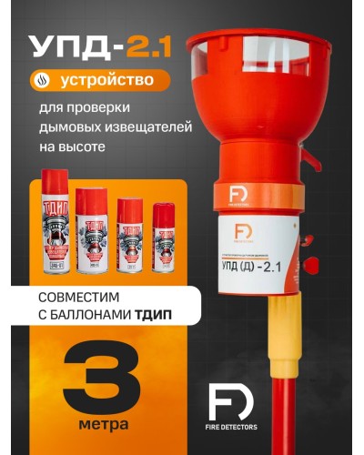 УПД-2.1 Расширенный комплект. Устройство проверки дымовых датчиков. FireDetectors в Твери