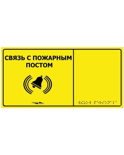 MP-010Y2. Табличка тактильная с пиктограммой Связь с пожарным постом (150x300мм) желтый фон. Hostcall в Твери