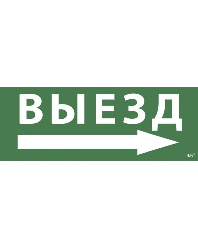 Самоклеящаяся этикетка Выезд/стрелка направо для ССА 1005 (LPC10-1-35-13-VZNAPR). Самоклеящаяся этикетка. IEK в Твери