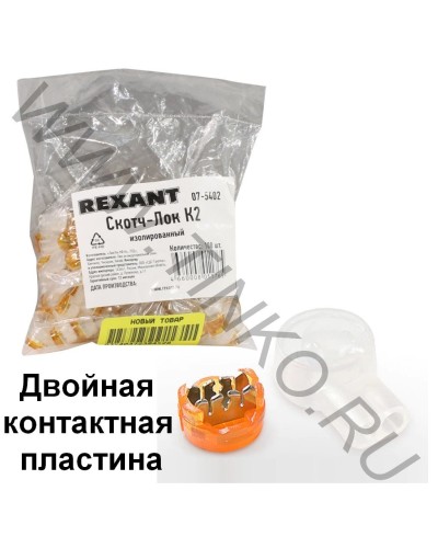 Скотч-лок изолированный К-2, (d=0,4-0,9 мм), D=2,08 мм (100 шт)(07-5402). Скотч-лок изолированный. Rexant в Твери