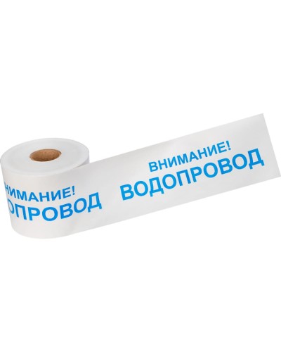 Лента сигнальная «Внимание! Водопровод» 200 мм х 250 м REXANT, цвет белый/синий (19-3022): Лента сигнальная предупредительная в Твери