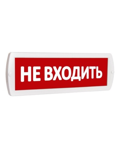 Т 220 Не входить. Оповещатель охранно-пожарный световой (табло). SLT в Твери