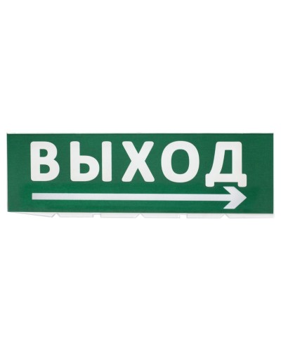 Сменное табло Выход, стрелка направо зеленый фон для Топаз (SQ0349-0217). Надпись сменная для Топаз. TDM ЕLECTRIC в Твери