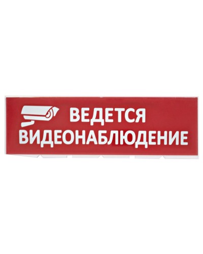 Сменное табло Ведется видеонаблюдение красный фон для Топаз (SQ0349-0222). Надпись сменная для Топаз. TDM ЕLECTRIC в Твери