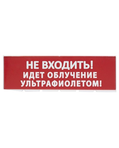 Сменное табло Не входить! Идет облучение ультрафиолетом красный фон для Топаз (SQ0349-0223). Надпись сменная для Топаз. TDM ЕLECTRIC в Твери