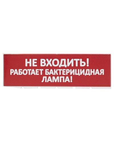 Сменное табло Не входить! Работает бактерицидная лампа! красный фон для Топаз (SQ0349-0224). Надпись сменная для Топаз. TDM ЕLECTRIC в Твери