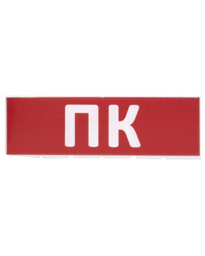 Сменное табло ПК красный фон для Топаз (SQ0349-0220). Надпись сменная для Топаз. TDM ЕLECTRIC в Твери