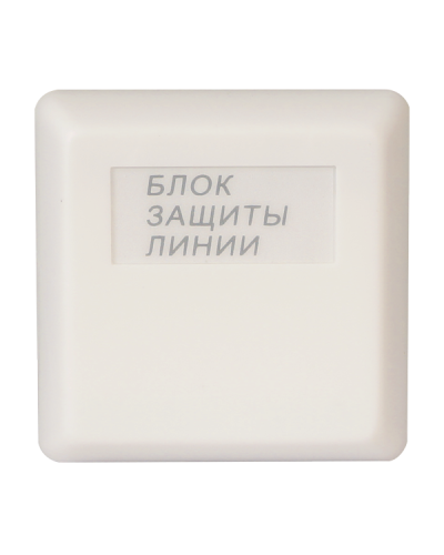 БЗЛ. Блок защиты линии. Болид в Твери