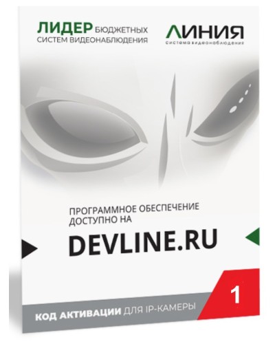 Линия IP 1 (код). Программное обеспечение для IP систем видеонаблюдения. ДевЛайн в Твери