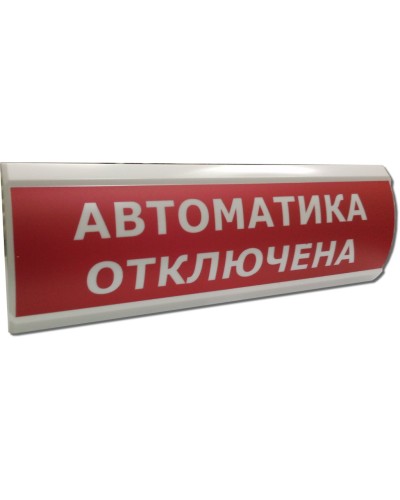 ЛЮКС-12 НИ Автоматика отключена. Оповещатель охранно-пожарный световой (табло). Электротехника и Автоматика в Твери