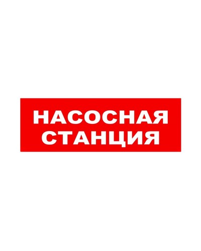 ЛЮКС-24 НИ Насосная станция. Оповещатель охранно-пожарный световой (табло). Электротехника и Автоматика в Твери