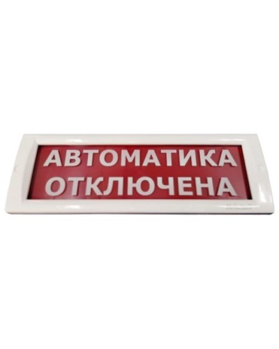 КРИСТАЛЛ-24 Автоматика отключена. Оповещатель охранно-пожарный световой (табло). Электротехника и Автоматика в Твери