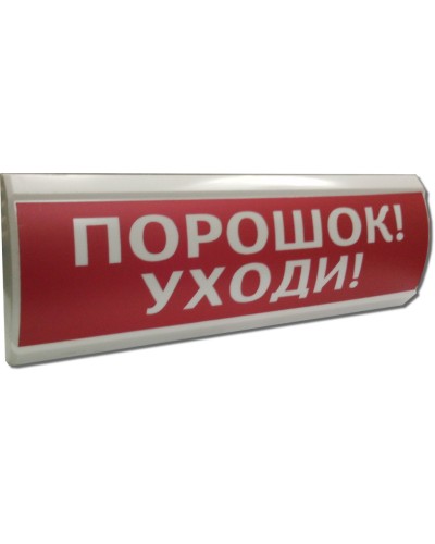 ЛЮКС-24 Порошок уходи. Оповещатель охранно-пожарный световой (табло). Электротехника и Автоматика в Твери