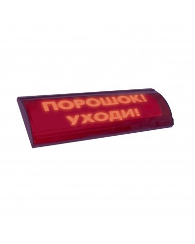 ЛЮКС-24 СН Порошок уходи. Оповещатель охранно-пожарный световой (табло). Электротехника и Автоматика в Твери