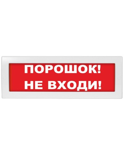 М-12 Порошок не входи. Оповещатель охранно-пожарный световой (табло). ИП Раченков А.В. в Твери