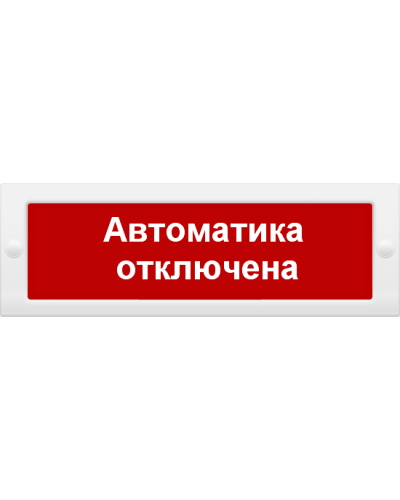 М-24 СН Автоматика отключена. Оповещатель охранно-пожарный световой (табло). ИП Раченков А.В. в Твери