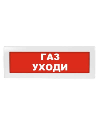 М-12 Газ уходи. Оповещатель охранно-пожарный световой (табло). ИП Раченков А.В. в Твери