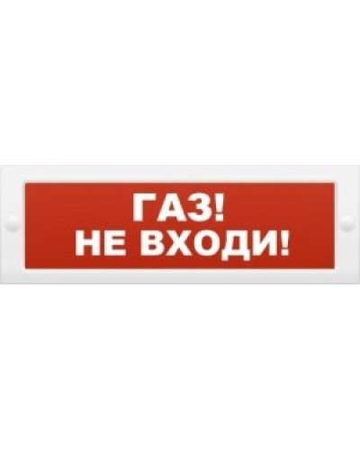 М-12 Газ не входи. Оповещатель охранно-пожарный световой (табло). ИП Раченков А.В. в Твери