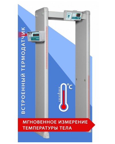 Блокпост РС И 18. Металлодетектор арочный с функцией измерения температуры тела. ИРА-ПРОМ в Твери