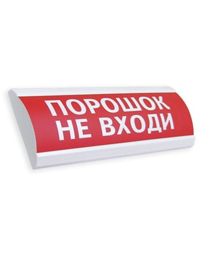 Сфера ПРЕМИУМ (24В, скрытая надпись) Порошок не входи. Оповещатель охранно-пожарный световой (табло). Компания СМД в Твери
