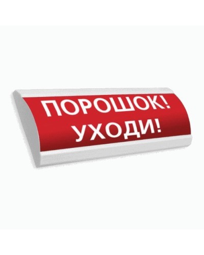 Сфера ПРЕМИУМ (24В, скрытая надпись) Порошок уходи. Оповещатель охранно-пожарный световой (табло). Компания СМД в Твери