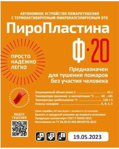 ПироПластина Ф-20 new. Автономная установка пожаротушения с ТЕРМА-ОТВ. МТС Снабжение в Твери