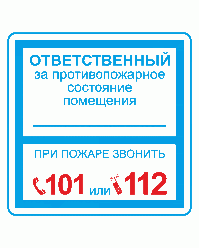 Плёнка (В 02) ответственный за противопожарное состояние (200х200). Пленка. Прочие российские в Твери