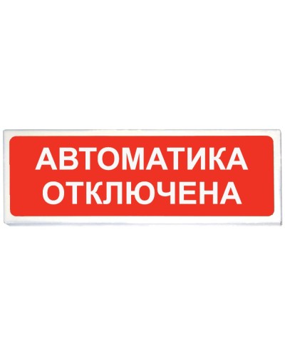 Призма-102 вар. 04 Автоматика отключена. Оповещатель охранно-пожарный световой (табло). Сибирский Арсенал в Твери