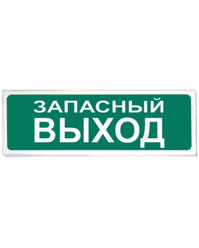 Призма-102 вар. 03 Запасный выход. Оповещатель охранно-пожарный световой (табло). Сибирский Арсенал в Твери