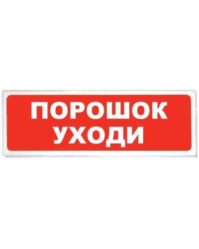 Призма-102 вар. 05 Порошок уходи. Оповещатель охранно-пожарный световой (табло). Сибирский Арсенал в Твери