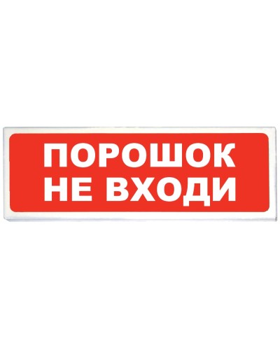 Призма-102 вар. 06 Порошок не входи. Оповещатель охранно-пожарный световой (табло). Сибирский Арсенал в Твери