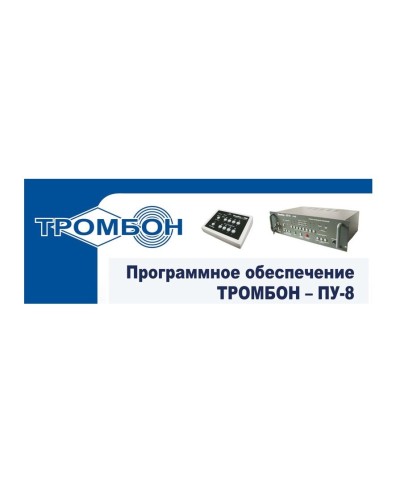Тромбон-ПУ-М-ПО. Программное обеспечение. ТРОМБОН в Твери