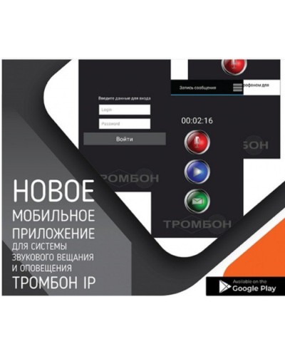 Тромбон IP-ПО мобильное приложение. Программа . ТРОМБОН в Твери