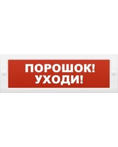 Молния-12 Порошок-уходи. Оповещатель охранно-пожарный световой (табло). ВИСТЛ в Твери