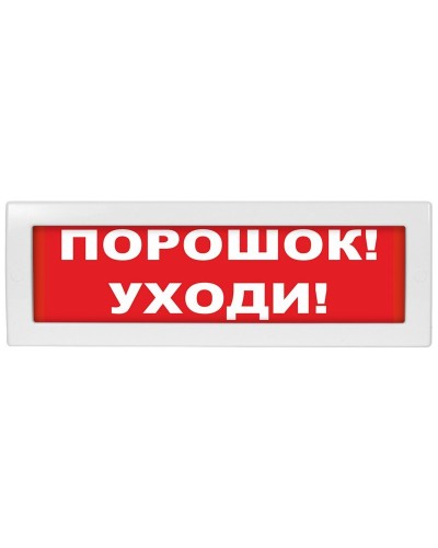 Молния-24 Порошок уходи. Оповещатель охранно-пожарный световой (табло). ВИСТЛ в Твери
