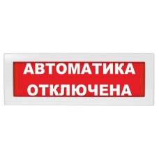 Молния-24 Автоматика отключена. Оповещатель охранно-пожарный световой (табло). ВИСТЛ