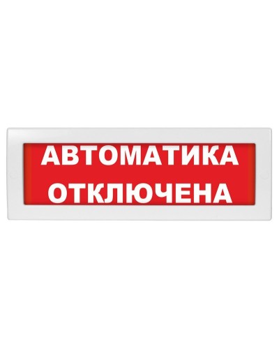 Молния-24-З Автоматика отключена. Оповещатель охранно-пожарный комбинированный свето-звуковой (табло). ВИСТЛ в Твери