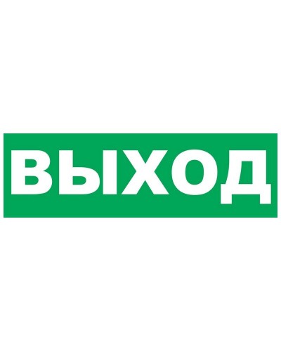 Надпись сменная для Молнии Выход. Надпись сменная для Молния-12/24/220. ВИСТЛ в Твери