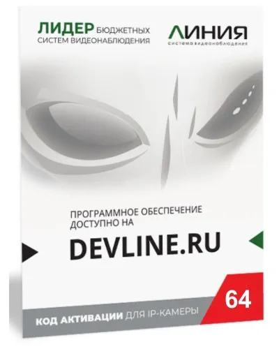 Линия IP 64 (код). Программное обеспечение для IP систем видеонаблюдения. ДевЛайн в Твери