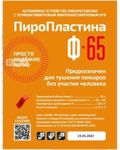 ПироПластина Ф-65 new. Автономная установка пожаротушения с ТЕРМА-ОТВ. МТС Снабжение в Твери