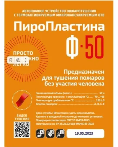 ПироПластина Ф-50 new. Автономная установка пожаротушения с ТЕРМА-ОТВ. МТС Снабжение в Твери